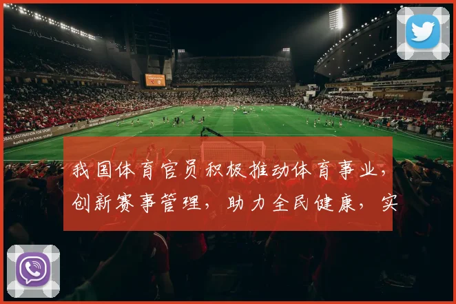 我国体育官员积极推动体育事业，创新赛事管理，助力全民健康，实现体育强国梦。