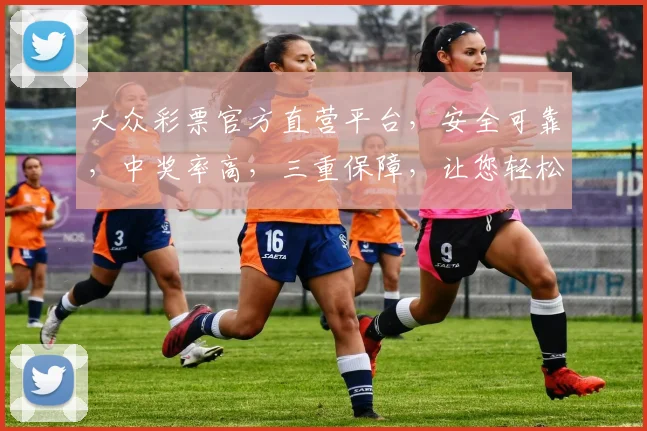 大众彩票官方直营平台，安全可靠，中奖率高，三重保障，让您轻松购彩，尽享快乐