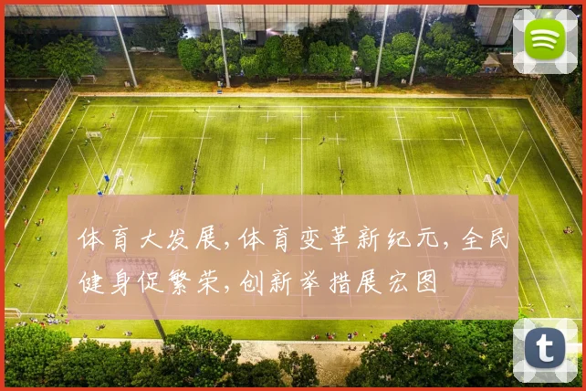 体育大发展,体育变革新纪元,全民健身促繁荣,创新举措展宏图