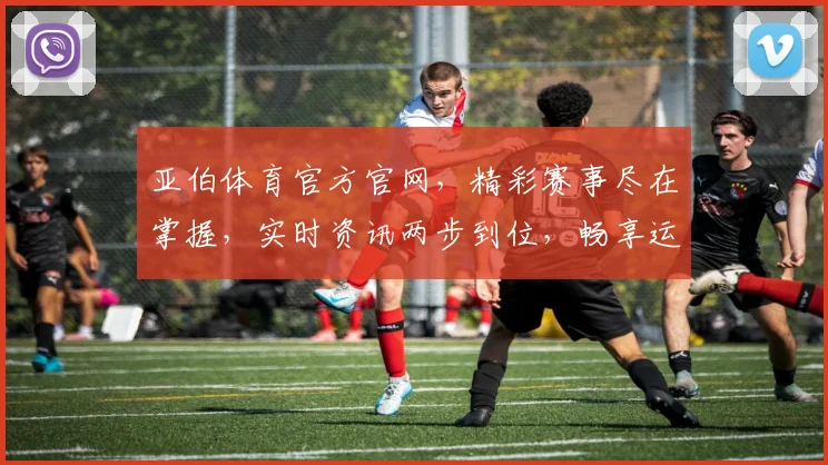 亚伯体育官方官网，精彩赛事尽在掌握，实时资讯两步到位，畅享运动盛宴