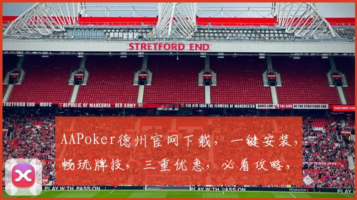 AAPoker德州官网下载，一键安装，畅玩牌技，三重优惠，必看攻略，速来体验