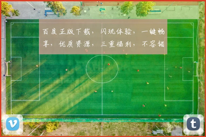 百度正版下载，闪玩体验，一键畅享，优质资源，三重福利，不容错过，尽在官网