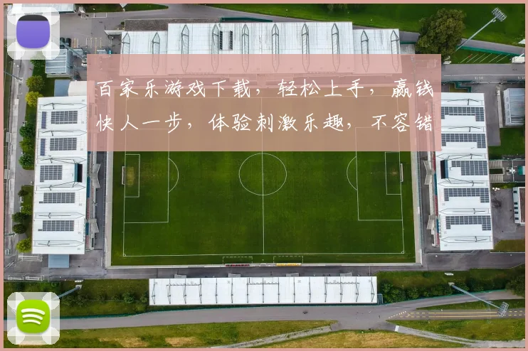 百家乐游戏下载，轻松上手，赢钱快人一步，体验刺激乐趣，不容错过