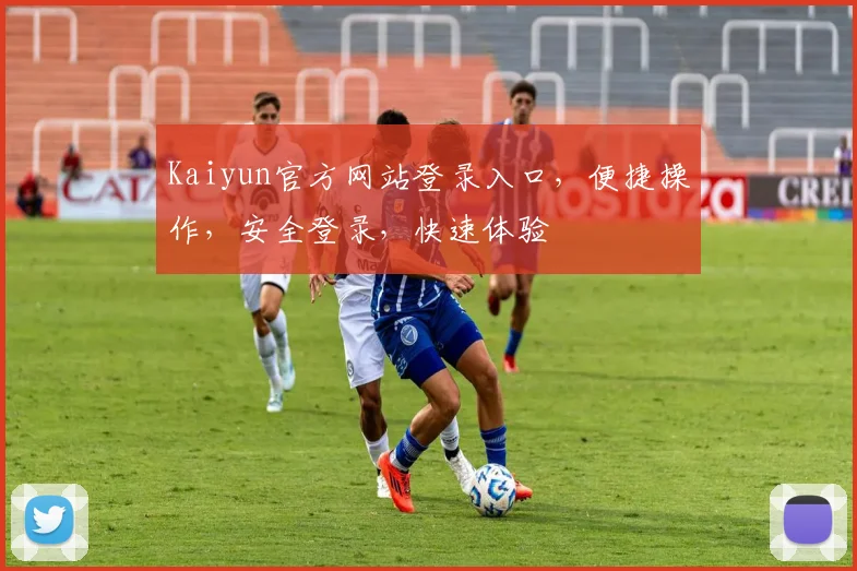 Kaiyun官方网站登录入口，便捷操作，安全登录，快速体验