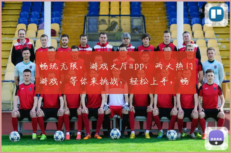 畅玩无限，游戏大厅app，两大热门游戏，等你来挑战，轻松上手，畅享乐趣