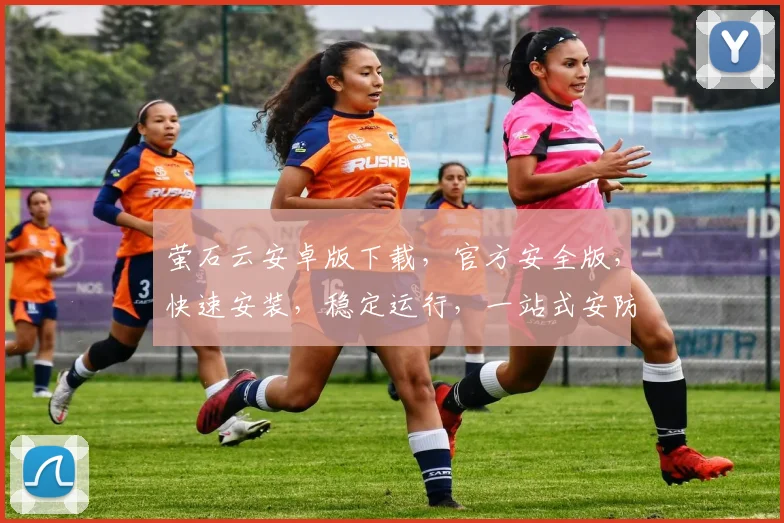 萤石云安卓版下载，官方安全版，快速安装，稳定运行，一站式安防解决方案，三步轻松搞定，不容错过