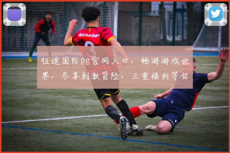 征途国际pg官网入口，畅游游戏世界，尽享刺激冒险，三重福利等你来