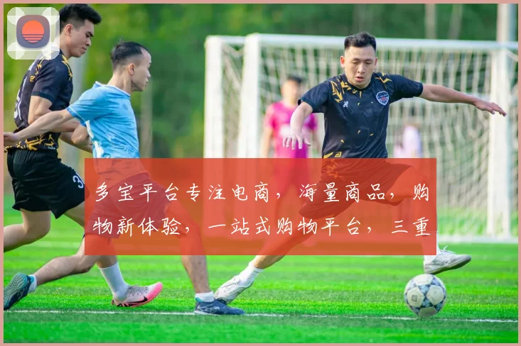 多宝平台专注电商，海量商品，购物新体验，一站式购物平台，三重优惠等你来