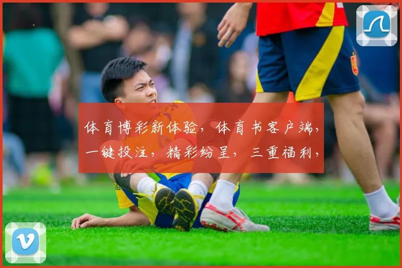 体育博彩新体验，体育书客户端，一键投注，精彩纷呈，三重福利，不容错过，速来体验