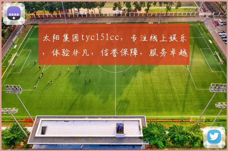 太阳集团tyc151cc，专注线上娱乐，体验非凡，信誉保障，服务卓越，娱乐无忧。
