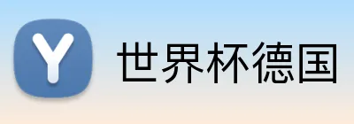 世界杯德国 Logo